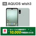 ワイモバイルの「AQUOS wish3」が緊急値下げ。機種変更で実質4,800円で購入できる！ヤフー店で一括14,800円＆10,000円分のPayPayポイントがもらえる
