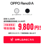 ワイモバイルオンラインストアで「OPPO Reno9 A」が機種変更一括9,800円で販売