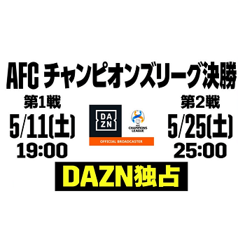 【DAZN独占】ACL決勝「横浜F・マリノス対アル・アイン」をネット＆テレビで視聴する方法 – AFCチャンピオンズリーグ2023/24 ...