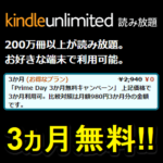 【3ヵ月無料!!】Kindle Unlimitedにおトクに登録できるキャンペーンまとめ – プライムデー連動の大型キャンペーン開催中!