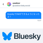 【Bluesky】DM（ダイレクトメッセージ）の使い方 – チャットできる相手を制限したり、メッセージのコピーなどもできる。スマホでもPCでも利用可能