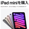 【悲報】iPad mini（第6世代）とApple Pencilシリーズ値上げ… Apple Event後にしれっと価格改定を実施