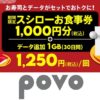 povoが1,000円分のスシローの食事券がセットになった期間限定トッピングを2024年5月も販売。データ追加1GB（30日）とセットで1,250円