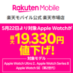 楽天モバイルがApple Watchを値下げ。Ultra 2、Series 8、SE（第2世代）が対象。5月22日より最大19,330円安く