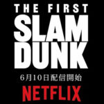 Netflixで映画『THE FIRST SLAM DUNK』の配信が決定！6月10日からスラムダンクがオンラインで見れる！8月には映画館での復活再上映も