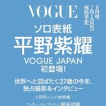 【平野紫耀が表紙に初登場!!】『VOGUE JAPAN』2024年8月号を予約・購入する方法