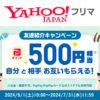 【紹介コードあり】Yahoo!フリマの「友達紹介キャンペーン（2024年6月）」でPayPayポイント500円相当をゲットする方法