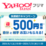 【紹介コードあり】Yahoo!フリマの「友達紹介キャンペーン（2024年7月）」でPayPayポイント500円相当をゲットする方法
