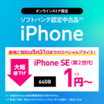 ワイモバイルオンラインストアで認定中古品「iPhone SE（第2世代）」が新規契約でも一括1円！5月31日までの期間限定特価