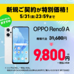 ワイモバイルオンラインストアがOPPO Reno9 Aを新規契約でも一括9,800円で販売。5月31日までの期間限定値下げ