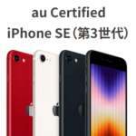 au、UQモバイルが認定中古品のiPhone SE（第3世代）の販売を開始。割引後価格は一括14,000円～とけっこう安く買える