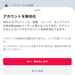 【Bluesky】アカウントを一時的に停止する方法 – アカウント削除ではなく『一時的な無効化』ができる。無効化中は投稿が非公開に