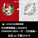 【交流戦】広島カープの主催試合（マツダスタジアムのゲーム）をネットで視聴する方法＆おトクに視聴できるサービスまとめ。ロッテファンの人へ