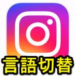 【Instagram】インスタの言語を変更する方法 – 英語などに変更するともっとオシャレ？日本語への戻し方も