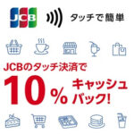 JCBタッチ決済で10％キャッシュバックキャンペーン開催。今回はオーケー、マルエツなどのスーパーとドトール、スタバなどのカフェが対象