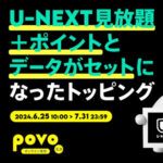 povoがU-NEXTのギフトコードがセットになった期間限定トッピングを販売。7日間＆550ポイントと30日間＆1,200ポイントの2種類を用意。コスパよくU-NEXTが利用できる