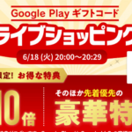 楽天市場のGoogle Play ギフトコード認定店で第3回ライブショッピングが開催、ポイント10倍＆クーポンあり