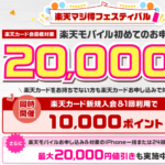 【激熱!!】楽天モバイルに初めてお申し込みで最大30,000ポイントがもらえる楽天カード会員限定キャンペーン「楽天マジ得フェスティバル」が開催