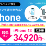 ワイモバイルオンラインストアで認定中古品「iPhone 13」が一括34,920円！7月1日15時までの期間限定特価