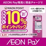 AEON Payが現金チャージの対応を発表。リリース記念でチャージでWAON POINTを10％還元するキャンペーンも開催