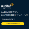 【2ヵ月無料!!】Amazon「Audible」をおトクに登録する方法、キャンペーンまとめ – 本の朗読サービスが2ヵ月無料で利用できる