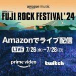 Amazon Musicがフジロック2024をライブ配信！7月26日～7月28日にPrime VideoまたはTwitchで視聴できる。特設ページでキャンペーンも開催中