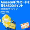 【7月14日まで】Amazonギフトカードを5,000円以上購入⇒500ポイントプレゼントキャンペーン開催。プライムデー2025（対象者限定）