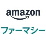 Amazonが処方薬の購入・配送まで利用できるサービス「Amazonファーマシー」の提供開始、登録で最大300ポイントがもらえるキャンペーンも開催