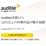 Amazon「Audible」をおトクに登録する方法、キャンペーンまとめ – 本の朗読サービスが30日間無料など開催中