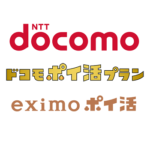 【ドコモポイ活プラン】「eximo ポイ活」まとめ、dポイント最大5,000ポイント還元で実質月額2,728円～