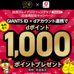 【早期終了】GIANTS IDとdアカウント連携でdポイント1,000ポイントプレゼントキャンペーンが開催