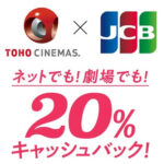 JCBカードがTOHOシネマズで20％キャッシュバックキャンペーンを開催。劇場やネットでの決済が還元対象。2024年8月1日～31日