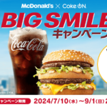 「マクドナルド×Coke ON BIG SMILEキャンペーン」が開催、Coke ON スタンプと割引クーポンがもらえる！