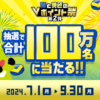 三井住友カードが『青と黄色のVポイント祭』の第2弾を開催。条件を満たせば合計100万名に最大10,000Vポイントが当たる