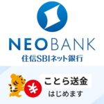 住信SBIネットが送金手数料無料の「ことら送金」に対応、8月下旬を予定