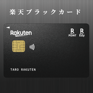 楽天ブラックカードが申込受付を開始。申し込みに必要な条件を公開