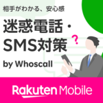 楽天モバイルが『迷惑電話・SMS対策 by Whoscall』の提供を開始。迷惑電話およびSMSを自動検知し着信拒否などが行える月額330円の有料オプション