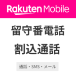 楽天モバイルが留守番電話＆割込通話サービスの無料提供終了を発表。2024年12月1日以降は月額220円～330円の有料オプションに