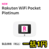 【一括1円】楽天モバイル『Rakuten WiFi Pocket Platinum』を激安で購入する方法 – プラチナバンドに対応した新型モバイルルーターが登場！