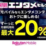 楽天モバイル『トク得！エンタメセレクション』でHulu、DAZNが最大20％ポイント還元 – 特典内容、条件などまとめ