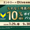 「Olive残高10％還元キャンペーン」が開催、最大5,000ポイント還元