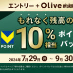 「Olive残高10％還元キャンペーン」が開催、最大5,000ポイント還元