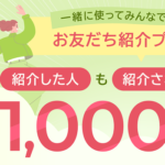 【紹介コードあり】「お友だち紹介プログラム」で現金1,000円をゲットする方法