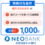 【紹介コードあり】「住信SBIネット銀行 お友達紹介キャンペーン」で現金1,000円をゲットする方法 – デビット利用で合計最大4,000円がもらえる