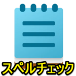 【Windows 11】メモ帳でスペルチェック機能の使い方 – 利用できない時の対処方法＆無効化する手順も紹介