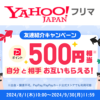 【紹介コードあり】Yahoo!フリマの「友達紹介キャンペーン（2024年8月～9月）」でPayPayポイント500円相当をゲットする方法