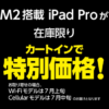 ヤマダウェブコムで「M2搭載 iPad Pro 特別セール」が開催、カートインで最大5万円値引き！