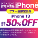 ワイモバイルオンラインストア ヤフー店で認定中古品「iPhone 13 128GB」が半額の34,920円で販売