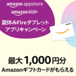 【Amazonギフトカードがもらえる!!】『Fireタブレット夏休みアプリキャンペーン』に参加する方法、条件などまとめ – Amazonアプリストアで8月に開催