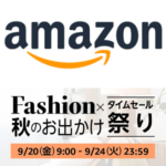 Amazon「ファッションタイムセール祭り」の特典など内容まとめ – 同時開催のポイントアップキャンペーンは全商品対象で10%還元！